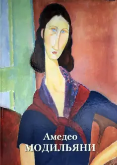 Амедео Модильяни обложка книги