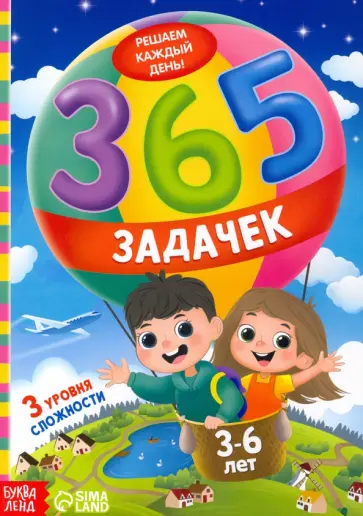 Лядова, Сачкова - 365 задачек. Решаем каждый день! 3-6 лет обложка книги