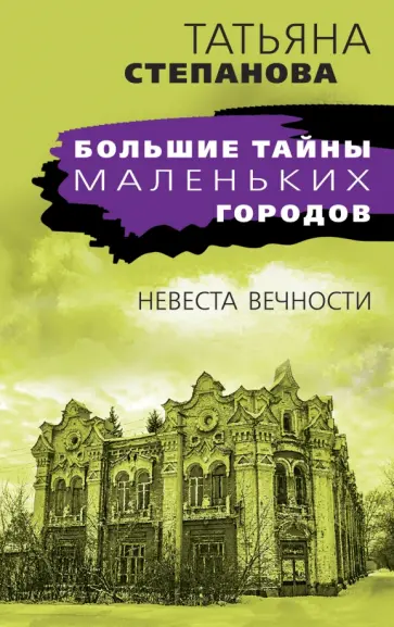 Татьяна Степанова - Невеста вечности обложка книги
