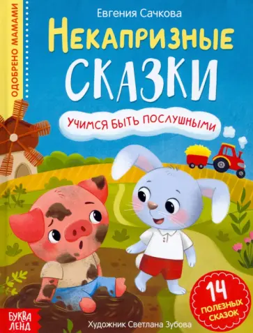 Евгения Сачкова - Некапризные сказки. Учимся быть послушными обложка книги