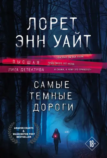 Лорет Уайт - Самые темные дороги Лорет Уайт - Самые темные дороги обложка книги