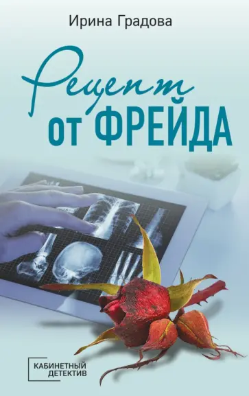 Ирина Градова - Рецепт от Фрейда Ирина Градова - Рецепт от Фрейда обложка книги