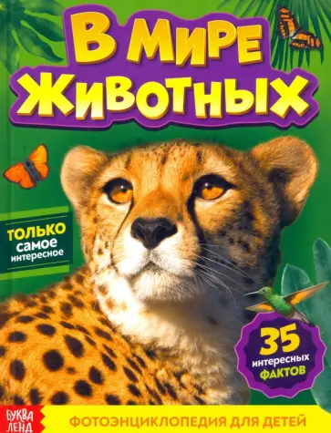 Алёна Лядова - Фотоэнциклопедия для детей "В мире животных" обложка книги