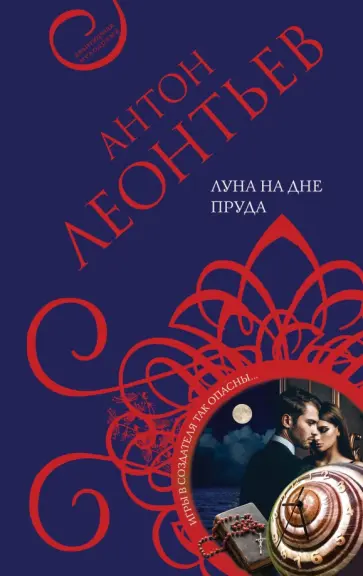Антон Леонтьев - Луна на дне пруда обложка книги
