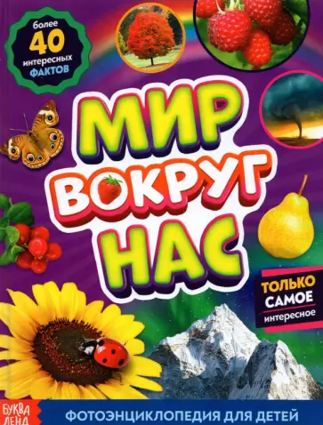 Алёна Лядова - Фотоэнциклопедия для детей «Мир вокруг нас» обложка книги