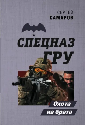 Сергей Самаров - Охота на брата Сергей Самаров - Охота на брата обложка книги