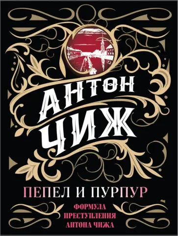 Антон Чиж - Пепел и пурпур обложка книги