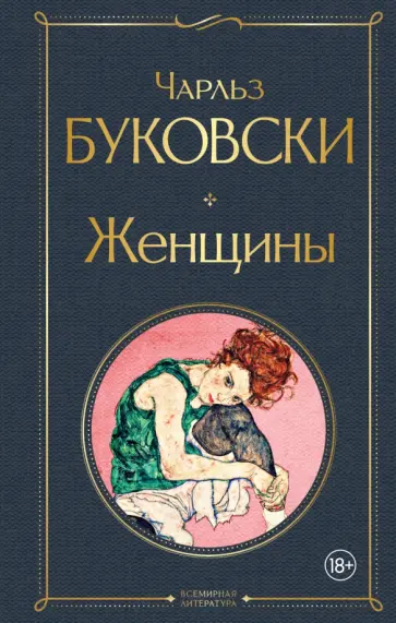 Чарльз Буковски - Женщины Чарльз Буковски - Женщины обложка книги