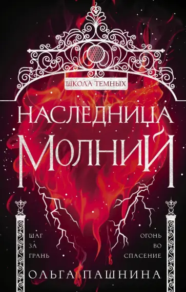 Ольга Пашнина - Наследница молний Ольга Пашнина - Наследница молний обложка книги
