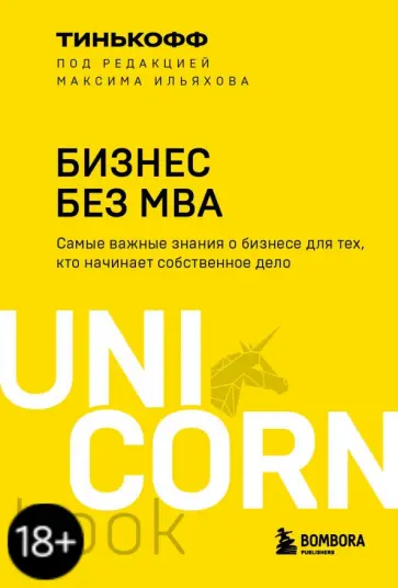Олег Тиньков - Бизнес без MBA обложка книги