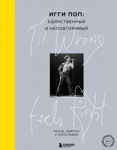 Игги Поп - 'Til Wrong Feels Right. Игги Поп. Единственный и неповторимый. Песни, заметки и фотографии обложка книги