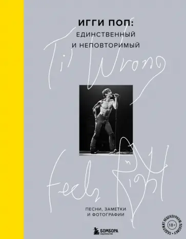 Игги Поп - 'Til Wrong Feels Right. Игги Поп. Единственный и неповторимый. Песни, заметки и фотографии Игги Поп - 'Til Wrong Feels Right. Игги Поп. Единственный и неповторимый. Песни, заметки и фотографии обложка книги
