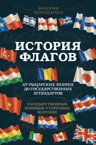 Валерия Черепенчук - История флагов. От рыцарских знамен до государственных штандартов обложка книги