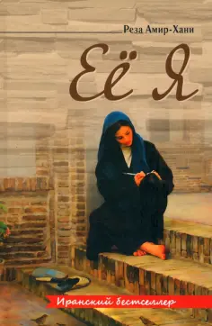 Реза Амир-Хани - Её я обложка книги