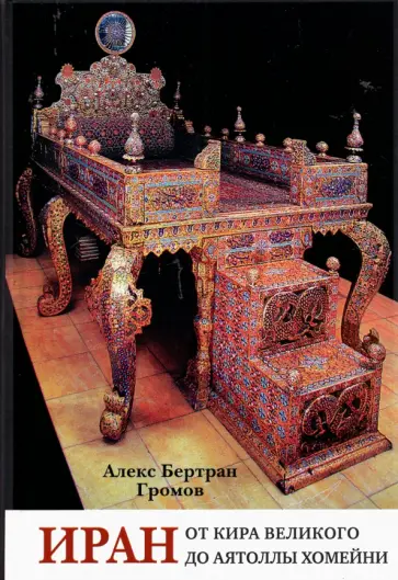 Алекс Громов - Иран. От Кира Великого до аятоллы Хомейни обложка книги