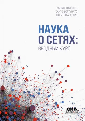 Менцер, Фортунато - Наука о сетях. Вводный курс Менцер, Фортунато - Наука о сетях. Вводный курс обложка книги