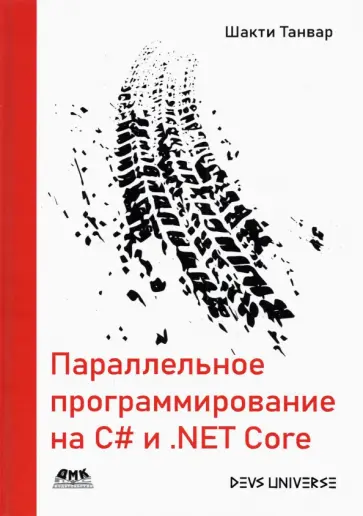 Танвар Шакти - Параллельное программирование на C# и .NET Core обложка книги