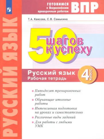 Каясова, Самыкина - Русский язык. 4 класс. Готовимся к ВПР. 50 шагов к успеху. Рабочая тетрадь. ФГОС Каясова, Самыкина - Русский язык. 4 класс. Готовимся к ВПР. 50 шагов к успеху. Рабочая тетрадь. ФГОС обложка книги