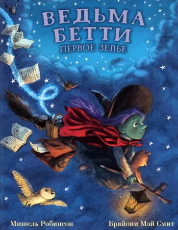 Мишель Робинсон - Ведьма Бетти. Первое зелье Мишель Робинсон - Ведьма Бетти. Первое зелье обложка книги
