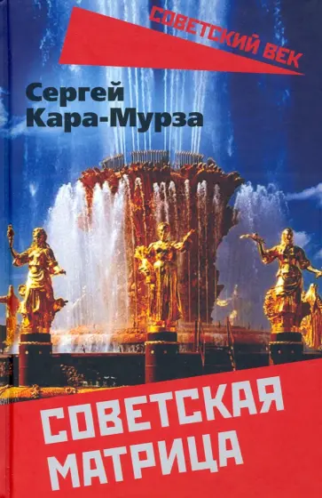 Сергей Кара-Мурза - Советская матрица обложка книги