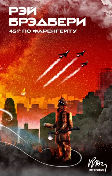 Рэй Брэдбери - 451' по Фаренгейту Рэй Брэдбери - 451' по Фаренгейту обложка книги