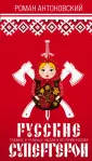 Русские супергерои. Главное о главных людях