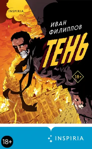 Иван Филиппов - Тень обложка книги