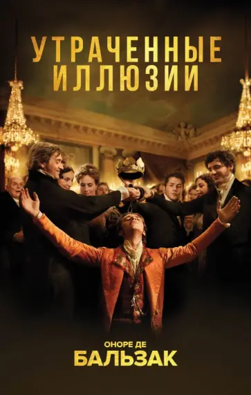 Оноре Бальзак - Утраченные иллюзии Оноре Бальзак - Утраченные иллюзии обложка книги