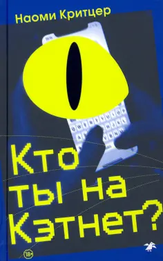 Наоми Критцер - Кто ты на Кэтнет? обложка книги