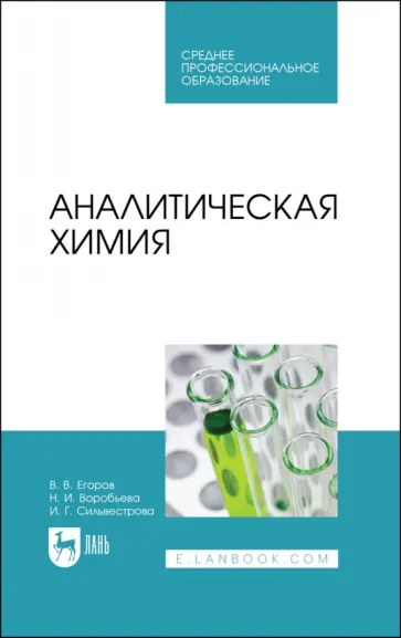 Егоров, Воробьева - Аналитическая химия. Учебник для СПО обложка книги