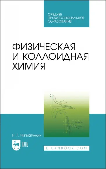 Наил Нигматуллин - Физическая и коллоидная химия. Учебник Наил Нигматуллин - Физическая и коллоидная химия. Учебник обложка книги