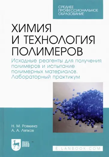 Ровкина, Ляпков - Химия и технология полимеров. Исходные реагенты для получения полимеров. Лабораторный практикум Ровкина, Ляпков - Химия и технология полимеров. Исходные реагенты для получения полимеров. Лабораторный практикум обложка книги