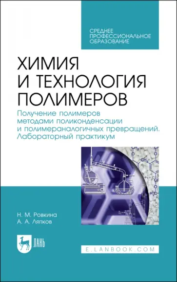 Ровкина, Ляпков - Химия и технология полимеров. Получение полимеров. Лабораторный практикум. Учебное пособие для СПО Ровкина, Ляпков - Химия и технология полимеров. Получение полимеров. Лабораторный практикум. Учебное пособие для СПО обложка книги