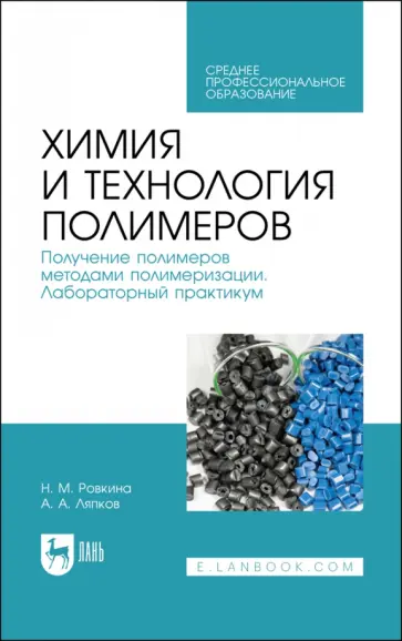 Ровкина, Ляпков - Химия и технология полимеров. Получение полимеров методами полимеризации. Лабораторный практикум Ровкина, Ляпков - Химия и технология полимеров. Получение полимеров методами полимеризации. Лабораторный практикум обложка книги