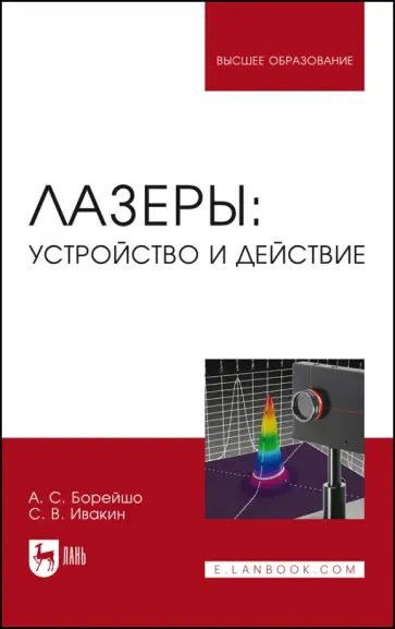 Борейшо, Ивакин - Лазеры. Устройство и действие. Учебное пособие обложка книги