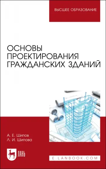 Шипов, Шипова - Основы проектирования гражданских зданий. Учебное пособие Шипов, Шипова - Основы проектирования гражданских зданий. Учебное пособие обложка книги