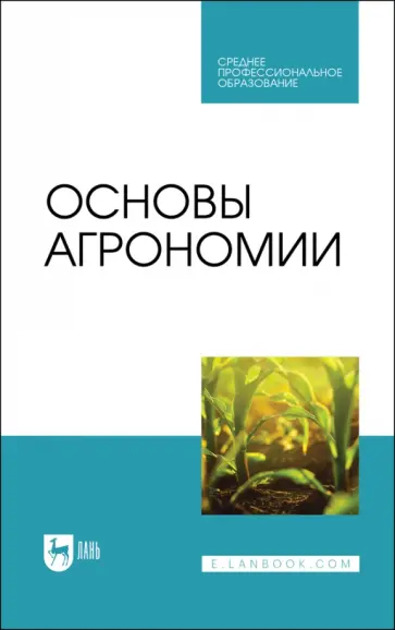 Гаспарян, Трухачев - Основы агрономии. Учебник для СПО Гаспарян, Трухачев - Основы агрономии. Учебник для СПО обложка книги