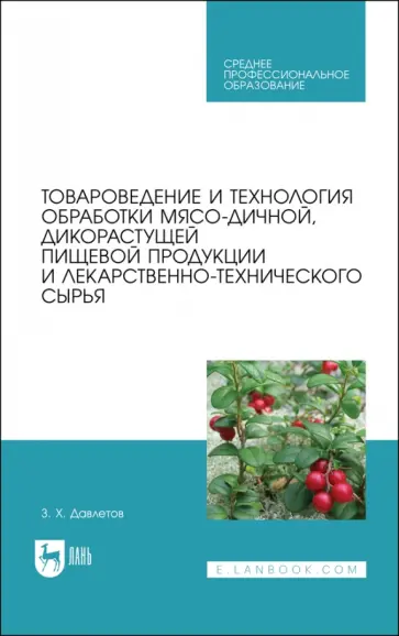 Закария Давлетов - Товароведение и технология обработки мясо-дичной, дикорастущей пищевой продукции. Уч.пособие для СПО Закария Давлетов - Товароведение и технология обработки мясо-дичной, дикорастущей пищевой продукции. Уч.пособие для СПО обложка книги