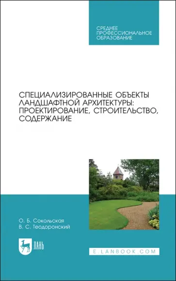 Теодоронский, Сокольская - Специализированные объекты ландшафтной архитектуры. Проектирование, строительство, содержание. СПО Теодоронский, Сокольская - Специализированные объекты ландшафтной архитектуры. Проектирование, строительство, содержание. СПО обложка книги