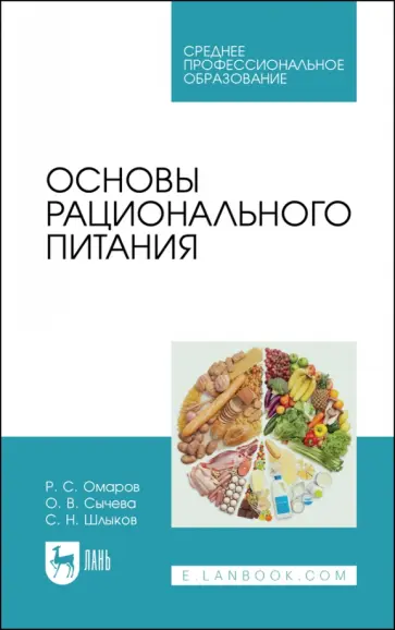 Шлыков, Сычева - Основы рационального питания. Учебное пособие для СПО Шлыков, Сычева - Основы рационального питания. Учебное пособие для СПО обложка книги