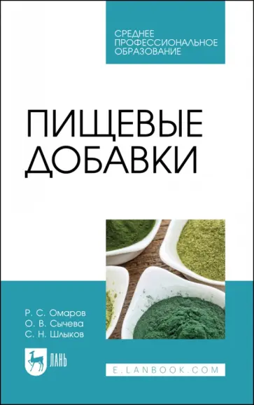 Шлыков, Сычева - Пищевые добавки. Учебное пособие для СПО Шлыков, Сычева - Пищевые добавки. Учебное пособие для СПО обложка книги