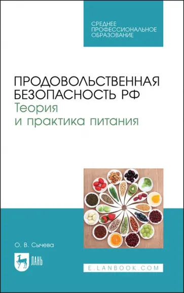 Ольга Сычева - Продовольственная безопасность РФ. Теория и практика питания. Учебное пособие для СПО обложка книги
