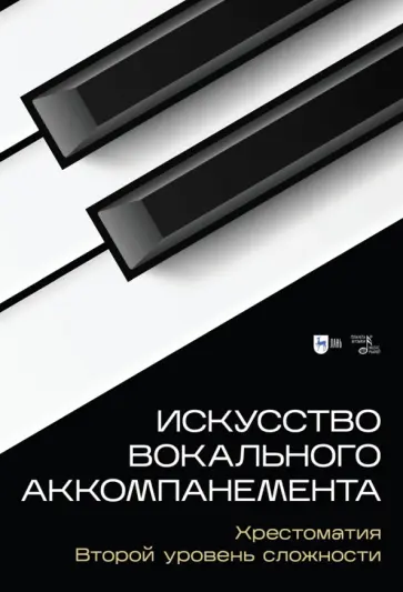 Искусство вокального аккомпанемента. Хрестоматия. Второй уровень сложности. Учебное пособие Искусство вокального аккомпанемента. Хрестоматия. Второй уровень сложности. Учебное пособие обложка книги
