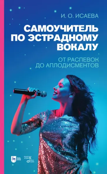 Инга Исаева - Самоучитель по эстрадному вокалу. От распевок до аплодисментов. Учебно-методическое пособие Инга Исаева - Самоучитель по эстрадному вокалу. От распевок до аплодисментов. Учебно-методическое пособие обложка книги