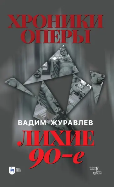 Вадим Журавлев - Хроники оперы. Лихие 90-е обложка книги