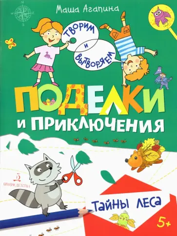 Мария Агапина - Поделки и приключения. Тайны леса обложка книги