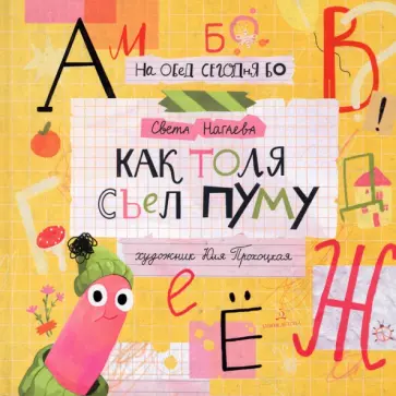 Света Нагаева - Как Толя съел ПУМУ Света Нагаева - Как Толя съел ПУМУ обложка книги