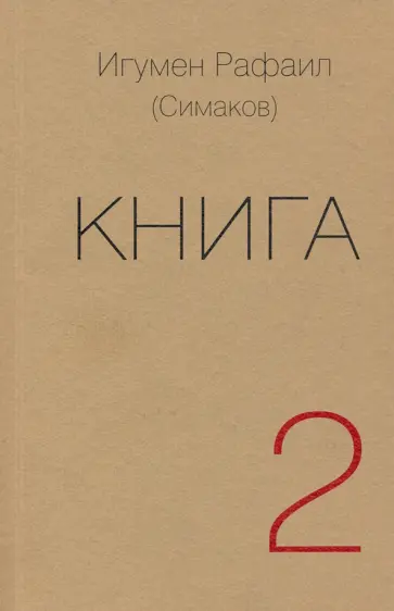 Рафаил Игумен - Книга. Часть вторая Рафаил Игумен - Книга. Часть вторая обложка книги