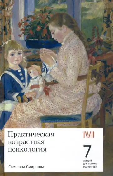 Светлана Смирнова - Практическая возрастная психология. 7 лекций для проекта Магистерия обложка книги