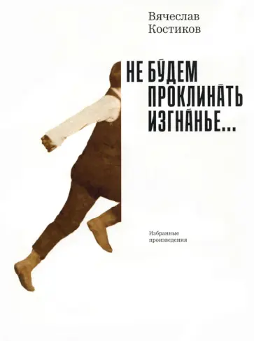 Вячеслав Костиков - Не будем проклинать изгнанье... обложка книги